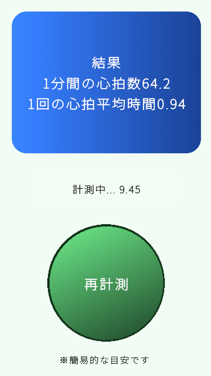 Kantan-Pulse-Checkの画面